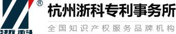 杭州浙科知識(shí)產(chǎn)權(quán)代理有限公司
